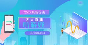 【最新技术】无人小游戏直播,一天搞几百+,独家技术,独家软件,可矩阵开播,长期稳定【内部揭秘】-KJ分享