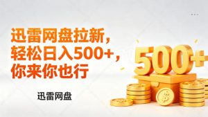 迅雷网盘锐评拉新，轻松日入几张，小白副业首选-KJ分享