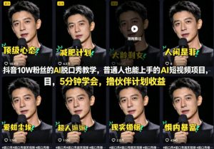 抖音10W粉丝的AI脱口秀教学，普通人也能上手的AI短视频项目，5分钟学会，撸伙伴计划收益-KJ分享