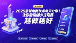 2026最新电商技术每天分享，让你的店铺少走弯路，越做越好(更新26年04月)-KJ分享
