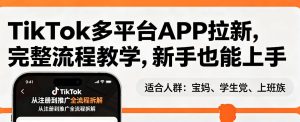 TikTok多平台APP拉新，完整流程教学，新手也能上手，轻松出海搞美金-KJ分享