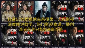 抖音63W粉丝博主亲授第一人称影视深度解说教学，热门影视赛道，撸创造者伙伴+精选独家收益-KJ分享