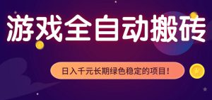 全自动老游戏搬砖项目,独家技术,无需人工操作,轻松日入1k+,稳定运行三年【揭秘】-KJ分享