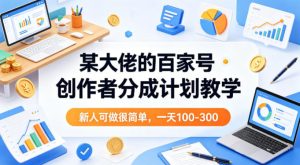 某大佬的百家号创作者分成计划教学，新人可做很简单，一天100-300+-KJ分享