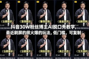 抖音30W粉丝博主AI脱口秀教学，最近刷屏的很火爆的玩法，低门槛，可复制-KJ分享