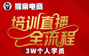 猴帝3W抖音直播2026年3月19线下课，实现流量变现，开启直播事业新高峰(全程录音+字幕交付)-KJ分享