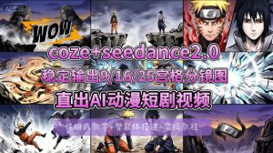 [COZE搭建教学]COZE+即梦Seedance 2.0稳定输出9-16-25宫格分镜图直出AI漫剧视频-KJ分享