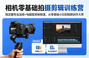 相机零基础拍摄剪辑训练营:稳定器专业运镜+电脑版剪映精通,从零基础小白到视频创作大师-KJ分享