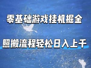 零基础游戏挂G掘金，全自动无需人工手动，照搬流程轻松日入上千【揭秘】-KJ分享