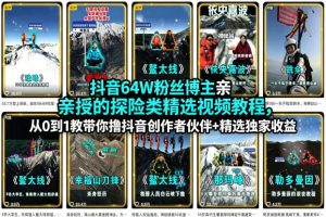 抖音64W粉丝博主亲授的探险类精选视频教程,从0到1教带你撸抖音创作者伙伴+精选独家收益-KJ分享