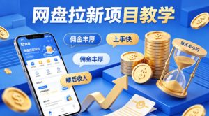 项小推网盘拉新项目教学，佣金丰厚，上手快，每天半小时，打造你的“睡后”收入-KJ分享