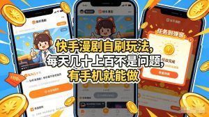快手漫剧自刷玩法，每天几十上百不是问题，有手机就能做，可以矩阵放大收益【揭秘】-KJ分享