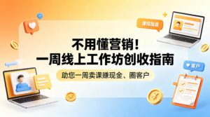 不用懂营销!一周线上工作坊创收指南,助您一周卖课賺现金、圈客户-KJ分享