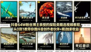 抖音68W粉丝博主的AI万物科普视频，从0到1做科普短视频，拿抖音创作伙伴计划+精选独家收益-KJ分享