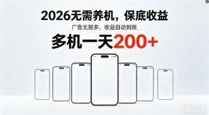 2026年不养机，保底收益，无限广告，收益自动到账，多机一天200+【揭秘】-KJ分享