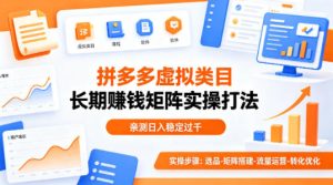 做拼多多虚拟类目想长期賺钱？这套矩阵实操打法，亲测日入稳定过千【揭秘】-KJ分享