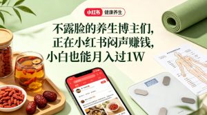 小红书健康养生科普图文赛道,不露脸的养生博主们,正在小红书闷声賺钱,小白也能月入过1W-KJ分享