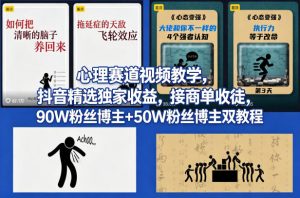 AI心理学赛道视频制作教学,撸抖音精选独家收益,接商单收徒,90W粉丝博主+50W粉丝博主双教程-KJ分享