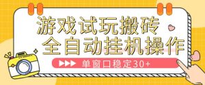 游戏试玩全自动挂G搬砖，单窗口稳定30＋，无脑挂G脚本全自动操作，稳定可靠【揭秘】-KJ分享