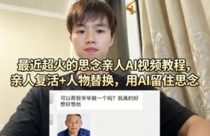 最近超火的思念亲人AI视频教程,亲人复活+人物替换,用AI留住思念-KJ分享