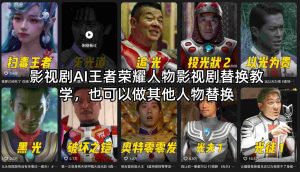 影视剧AI王者荣耀人物影视剧替换教学，也可以做其他人物替换-KJ分享