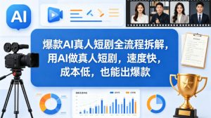 爆款AI真人短剧全流程拆解，用AI做真人短剧，速度快，成本低，也能出爆款-KJ分享