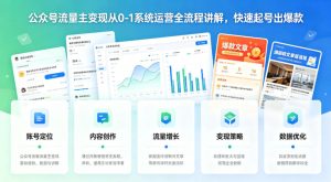 公众号流量主变现从0-1系统运营全流程讲解，快速起号出爆款-KJ分享
