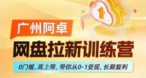 网盘拉新训练营，0门槛，高上限，带你从0-1变现，长期复利-KJ分享