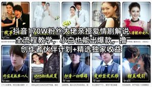 抖音170W粉丝大佬亲授爱情剧解说全流程教学,小白也能出爆款,撸创作者伙伴计划+精选独家收益-KJ分享