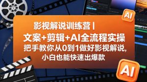 影视解说训练营|文案+剪辑+AI全流程实操,把手教你从0到1做好影视解说,小白也能快速出爆款-KJ分享