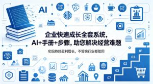 企业快速成长全套系统,AI+手册+步骤,助您解决经营难题,实现持续盈利增长,不管啥行业都能用-KJ分享