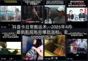 抖音卡日常搬运术,2026年4月最新影视账号爆款涨粉,卖5000的技术-KJ分享