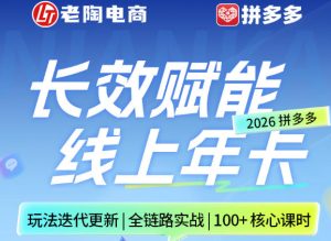 拼多多线上SVIP线上年卡,从认知到基础、从推广到活动、从活动到玩法,全链路实战(26年4月15日更新)-KJ分享