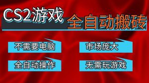 热门游戏国内交易平台自动捡漏賺米,不耗费时间,包教包会,手机即可完成全部操作,日入300+稳定副业【揭秘】-KJ分享