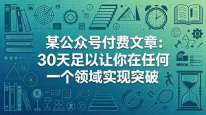 某公众号付费文章：30天足以让你在任何一个领域实现突破-KJ分享