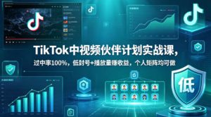 TikTok中视频伙伴计划实战课,过中率100%,低封号+播放量賺收益,个人矩阵均可做-KJ分享