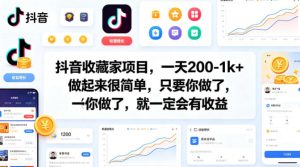 抖音收藏家项目，一天200-1k+做起来很简单，只要你做了，就一定会有收益-KJ分享