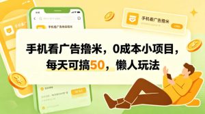 手机看广告撸米,0成本小项目,每天可搞50,懒人玩法-KJ分享