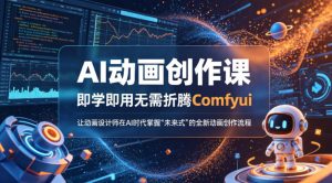 AI动画创作课，即学即用无需折腾Comfyui，让动画设计师在AI时代掌握“未来式”的全新的动画创作流程-KJ分享