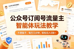 公众号订阅号流量主智能体玩法教学，不费脑子，每天几分钟，轻松日入5张+-KJ分享