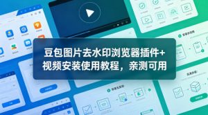 豆包图片去水印浏览器插件+视频安装使用教程,亲测可用-KJ分享