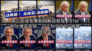 第三军迷军事新闻解说教程|91W粉丝博主亲授,可入伙伴计划+接单收徒双变现-KJ分享