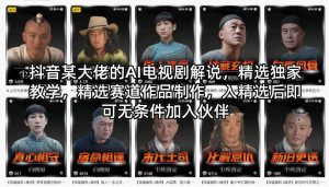 抖音某大佬的AI电视剧解说，精选独家教学，精选赛道作品制作，入精选后即可无条件加入伙伴-KJ分享