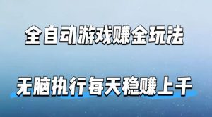 全自动游戏賺金玩法,科技操作无需人工手动,无脑执行每天稳入上千【揭秘】-KJ分享