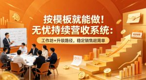 按模板就能做!无忧持续营收系统:工作坊+升级路径,稳定销售超简单【原创双语字幕】-KJ分享