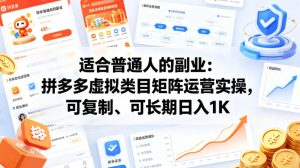 适合普通人的副业：拼多多虚拟类目矩阵运营实操，可复制、可长期日入1K【揭秘】-KJ分享