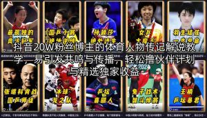 抖音20W粉丝博主的体育人物传记解说教学，易引发共鸣与传播，轻松撸伙伴计划与精选独家收益-KJ分享