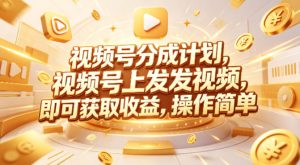 视频号分成计划,599元众筹的Red团队课程,视频号上发发视频,即可获取收益,操作简单-KJ分享