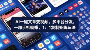 Ai一键文章变视频,多平台分发,一部手机躺賺,1:1复制矩阵玩法-KJ分享