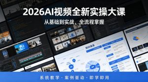 2026AI视频全新实操大课，从基础到实战，全流程掌握，系统教学·案例驱动·即学即用-KJ分享